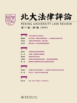 cover image of 北大法律评论(第17卷·第1辑)